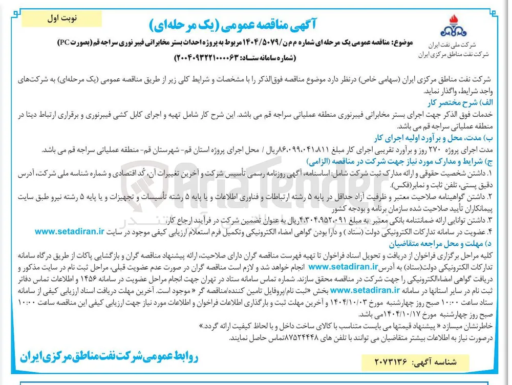 پروژه احداث بستر مخابراتی فیبر نوری (بصورت PC) 