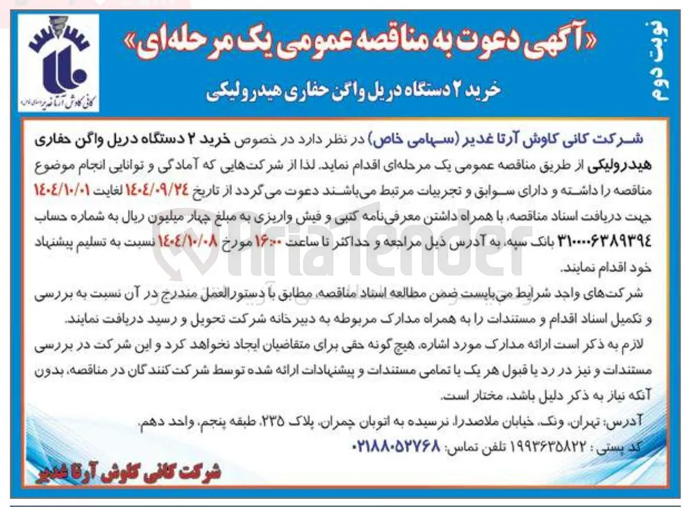 خرید ۲ دستگاه دریل واگن حفاری هیدرولیکی