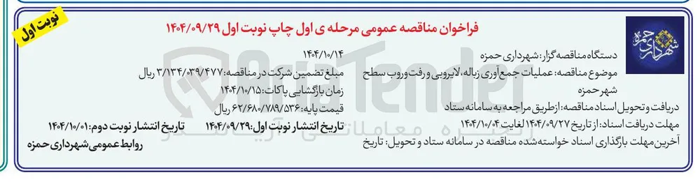 عملیات جمع آوری زباله لایروبی و رفت و روب 