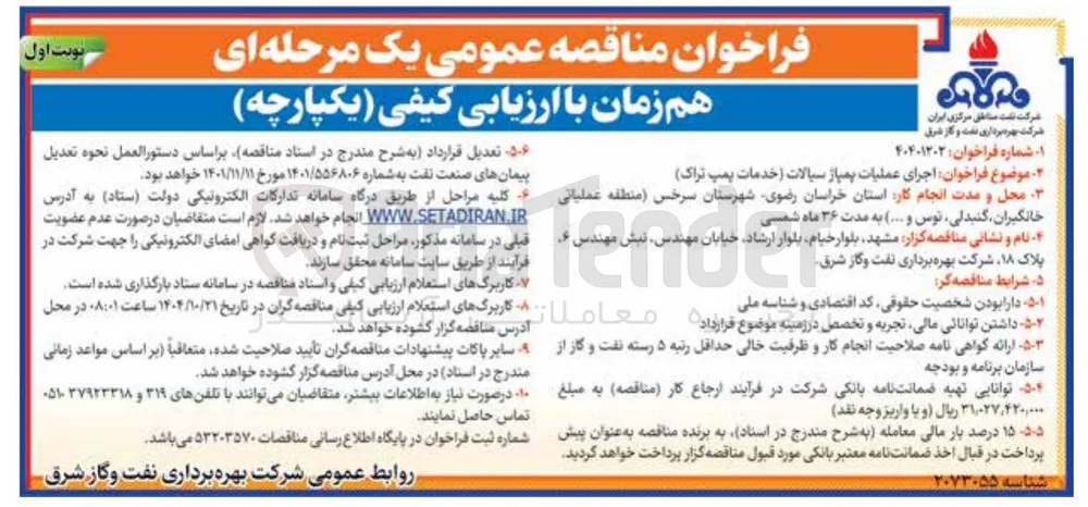 اجرای عملیات پمپاژ سیالات (خدمات پمپ تراک)