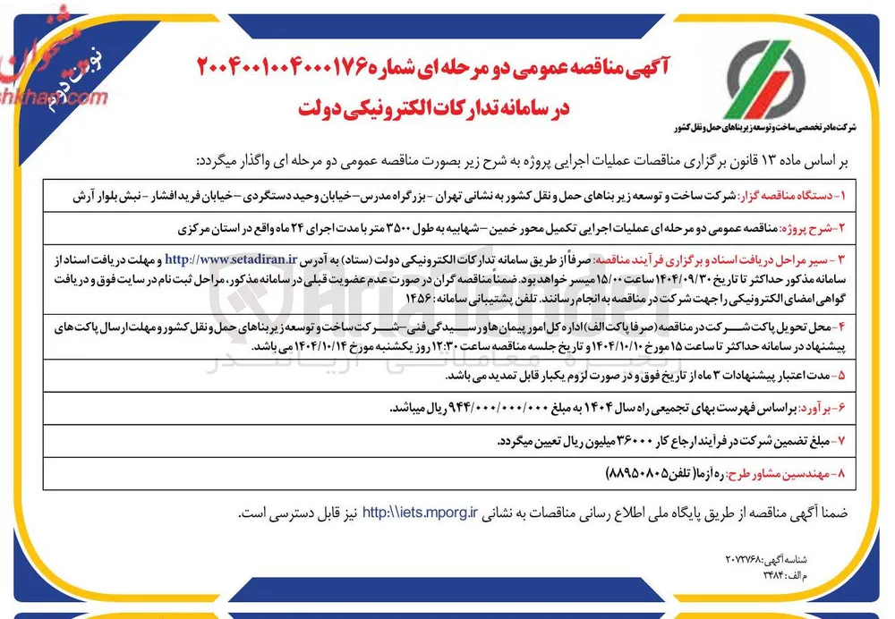 عملیات اجرایی تکمیل محور 