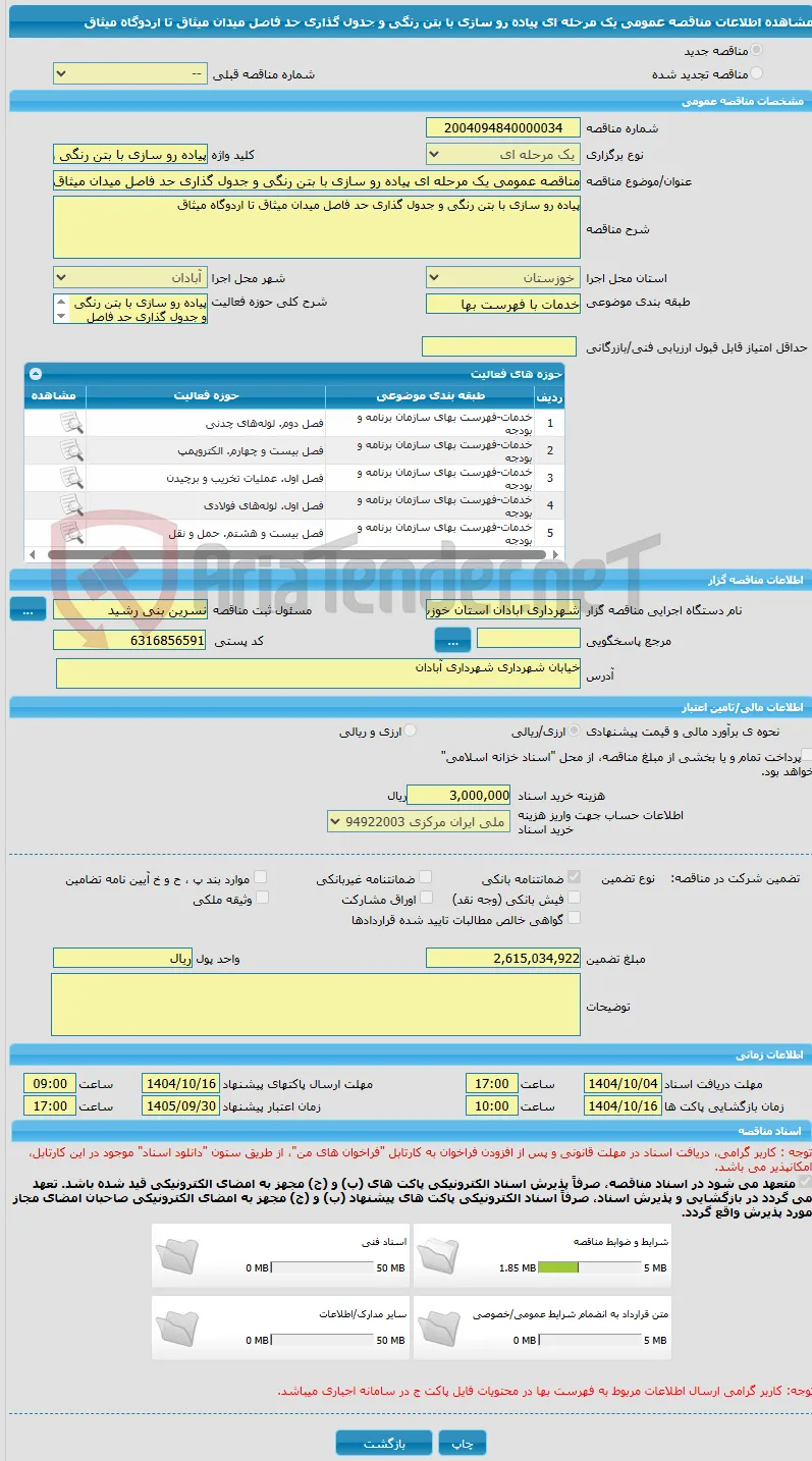 مناقصه عمومی یک مرحله ای پیاده رو سازی با بتن رنگی و جدول گذاری حد فاصل میدان میثاق تا اردوگاه میثاق