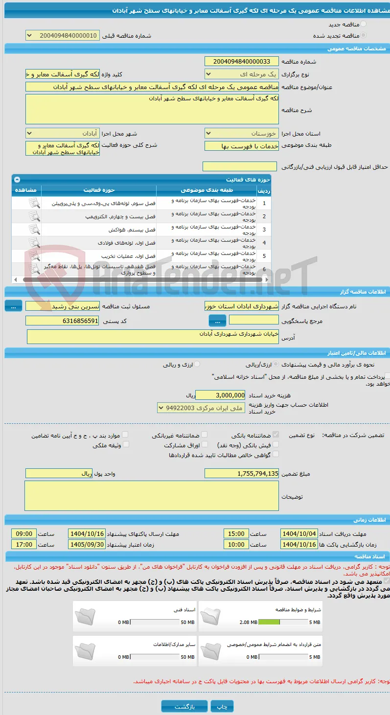 مناقصه عمومی یک مرحله ای لکه گیری آسفالت معابر و خیابانهای سطح شهر آبادان