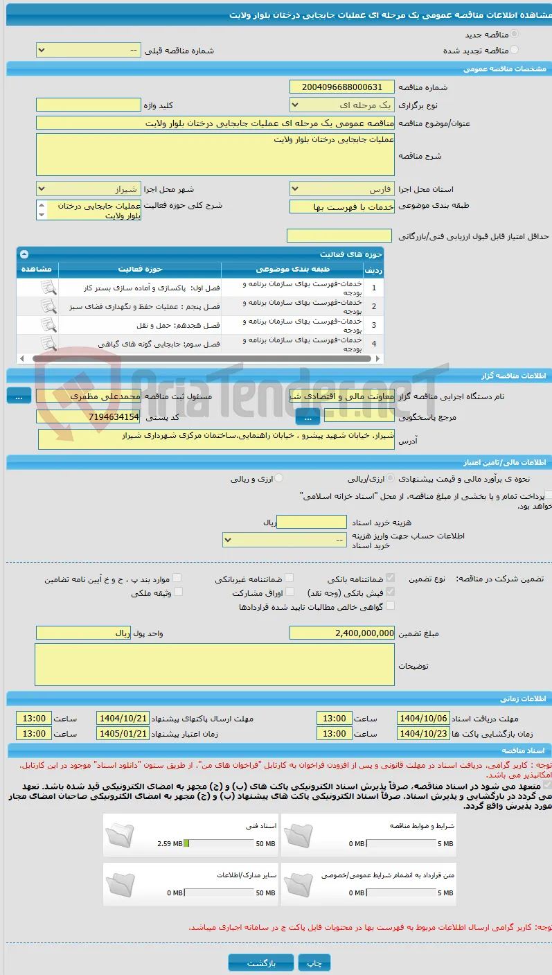 مناقصه عمومی یک مرحله ای عملیات جابجایی درختان بلوار ولایت
