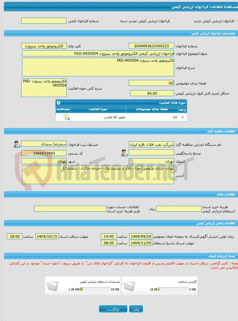 فراخوان ارزیابی کیفی الکتروموتور واحد نیتروژن FKD-0435054