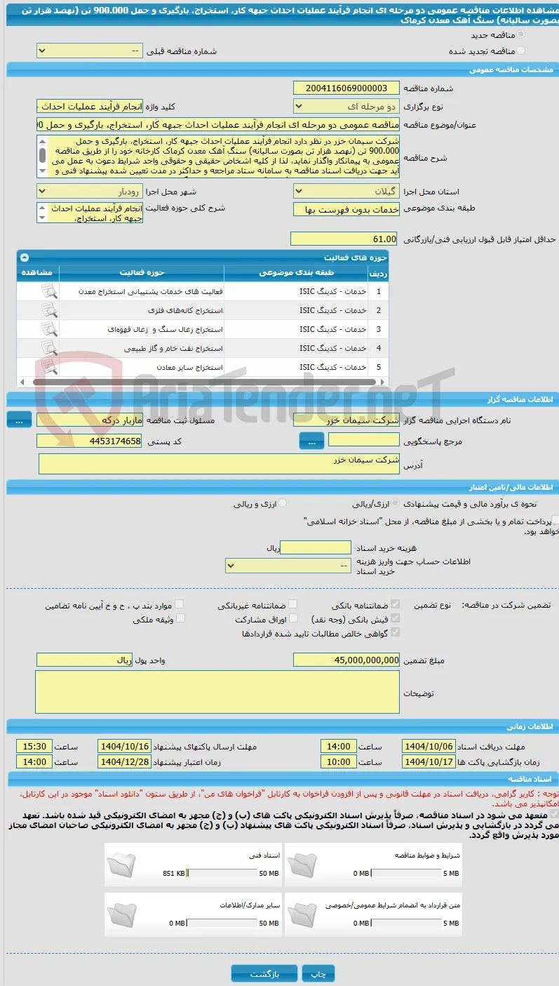 مناقصه عمومی دو مرحله ای انجام فرآیند عملیات احداث جبهه کار، استخراج، بارگیری و حمل 900.000 تن (نهصد هزار تن بصورت سالیانه) سنگ آهک معدن کرماک 