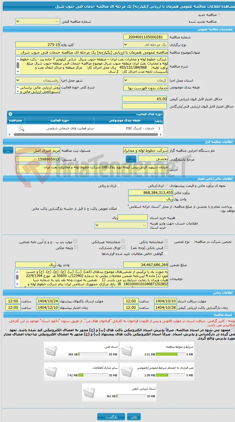 مناقصه عمومی همزمان با ارزیابی (یکپارچه) یک مرحله ای مناقصه خدمات فنی جنوب شرق
