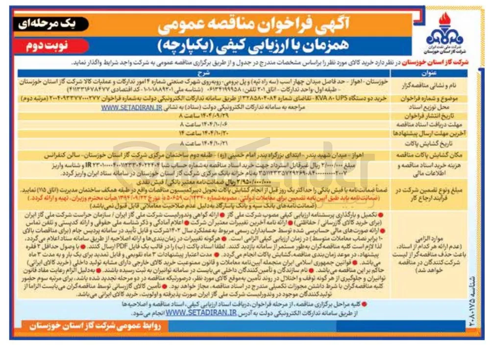 خرید دو دستگاه UPS KVA