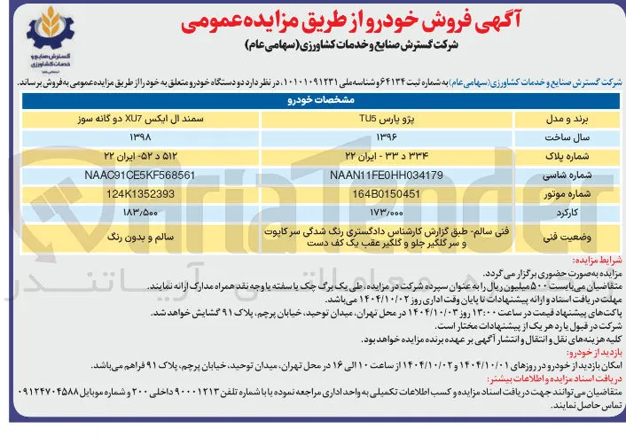 فروش دو دستگاه خودرو 