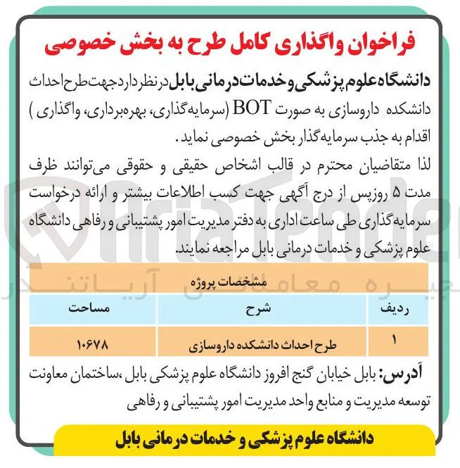 طرح احداث دانشکده داروسازی به صورت BOT سرمایه گذاری بهره برداری واگذاری