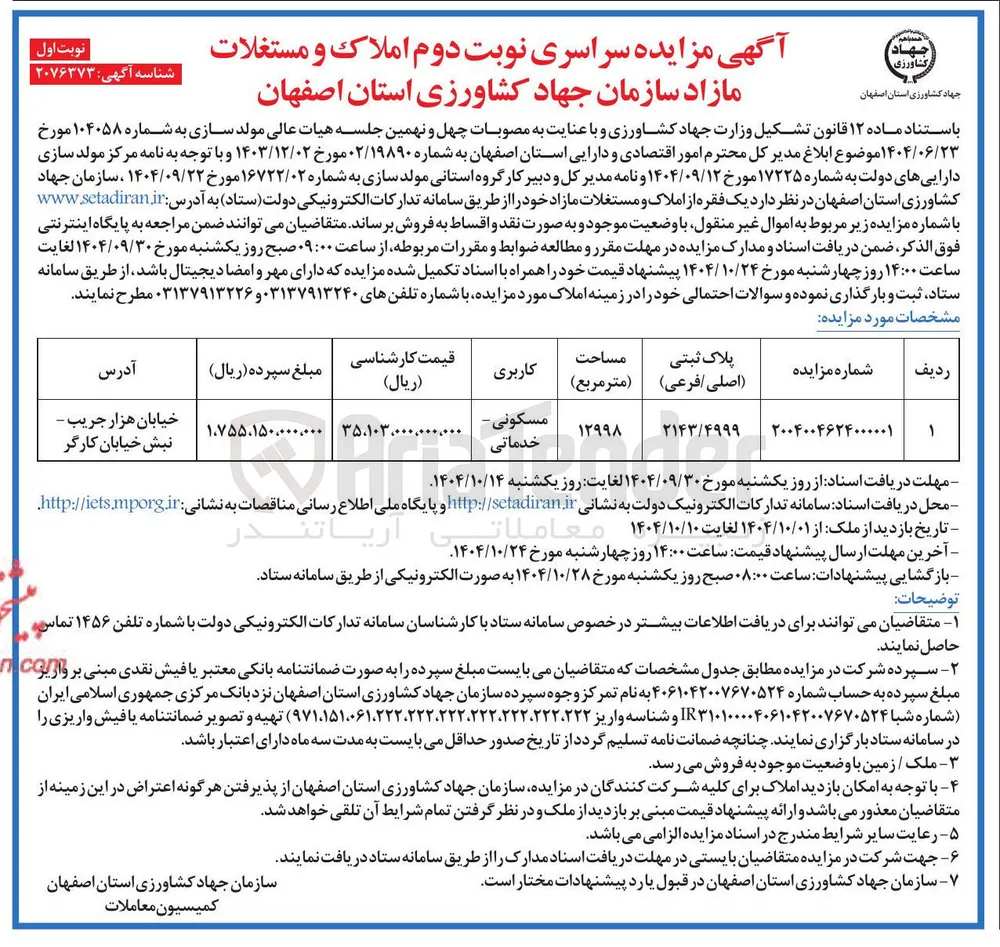 فروش یک فقره از املاک و مستغلات