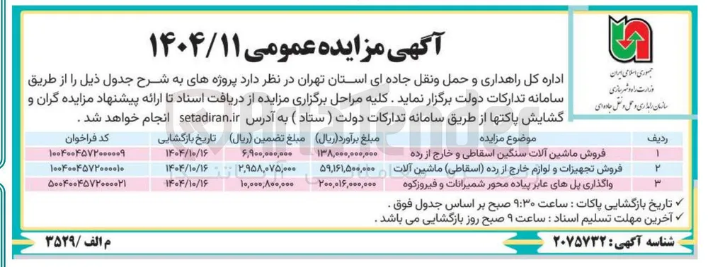 واگذاری پل های عابر پیاده 