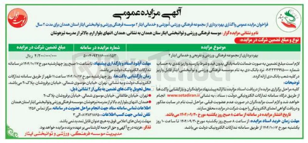 بهره برداری از مجموعه فرهنگی ورزشی و تفریحی و خدماتی 