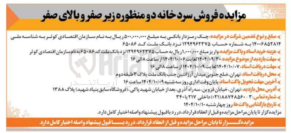 فروش سردخانه دو منظوره زیر صفر و بالای صفر