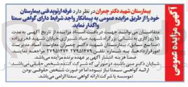 واگذاری غرفه ارتوپد فنی بیمارستان
