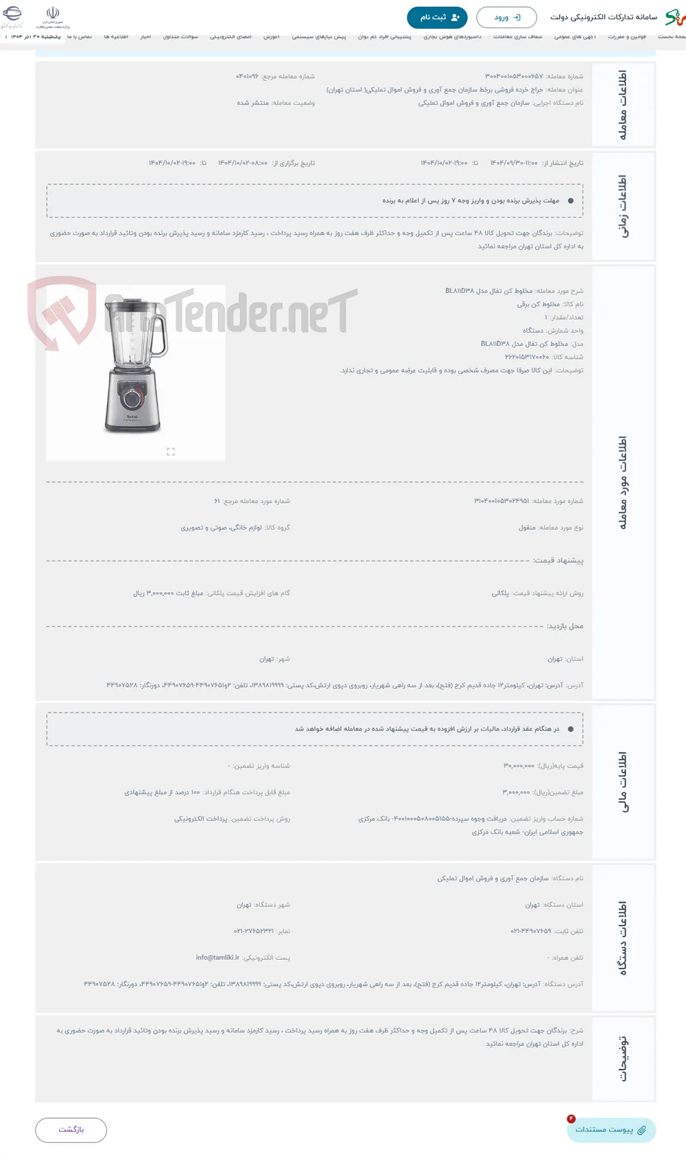 حراج مخلوط کن تفال مدل BL811D38