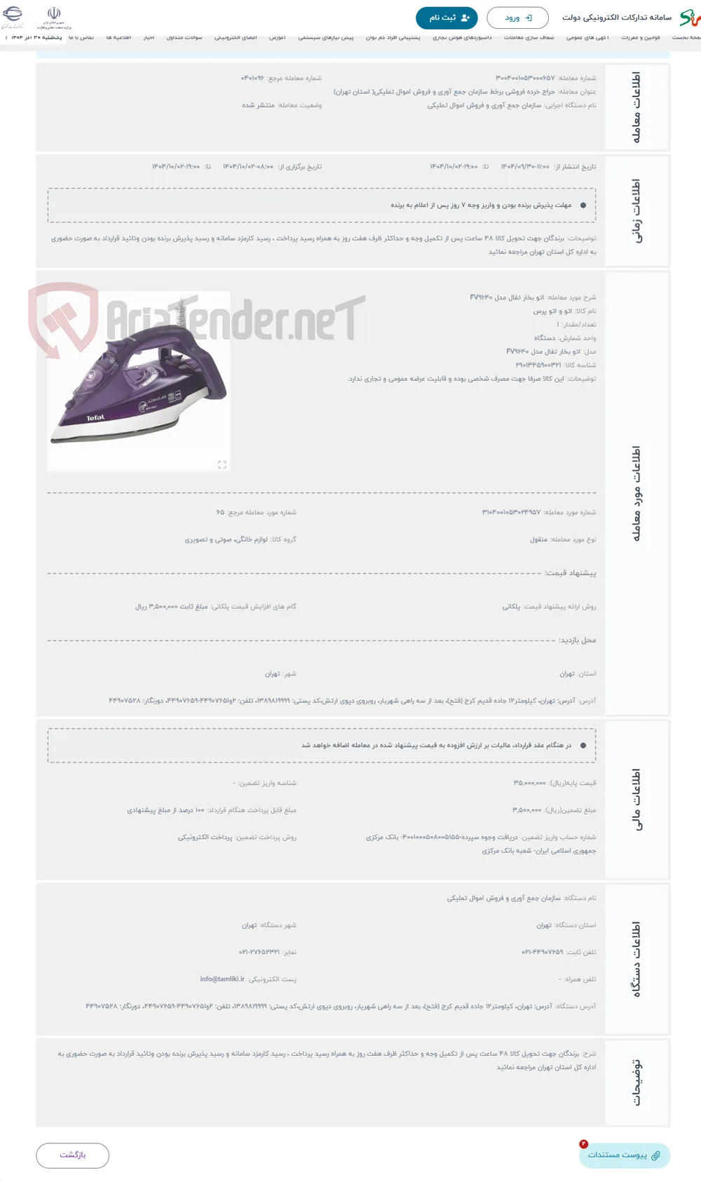 حراج اتو بخار تفال مدل FV9640