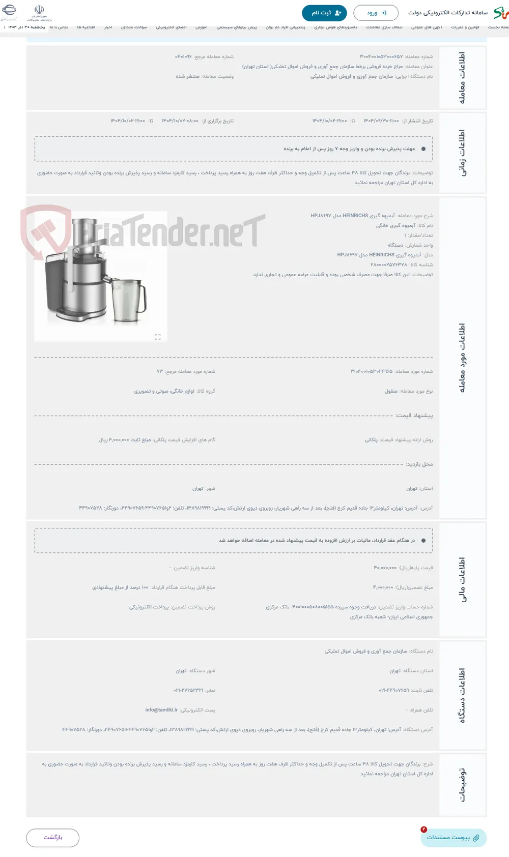 حراج آبمیوه گیری HEINRICHS مدل HPJ8697