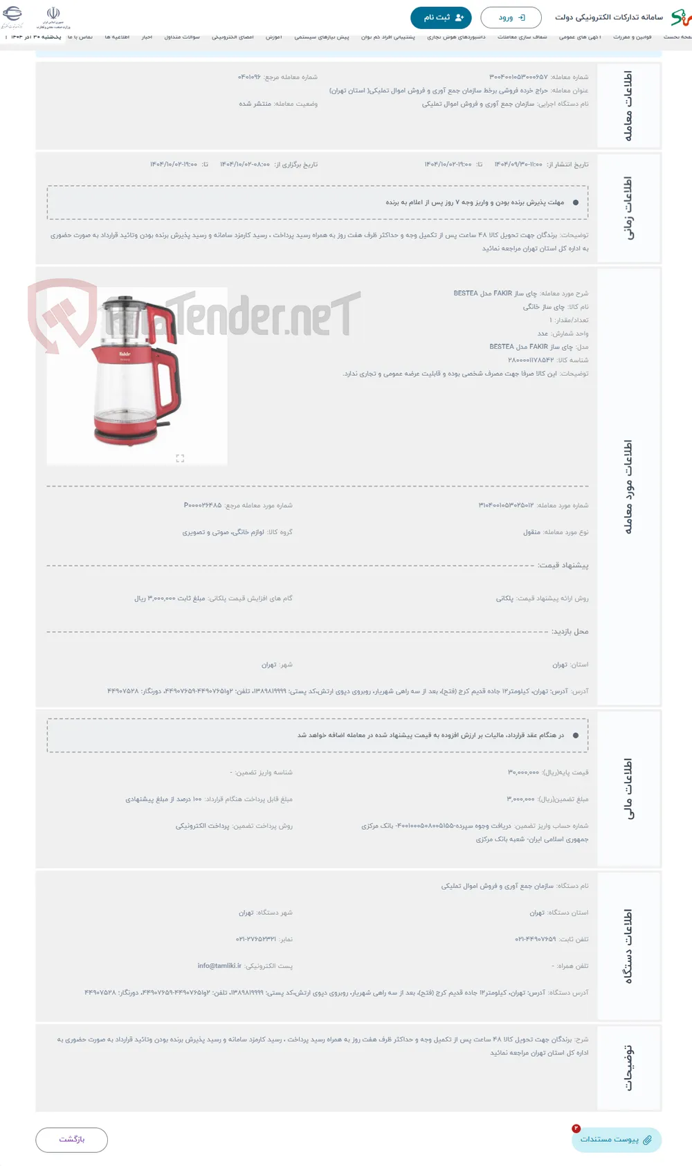 حراج چای ساز FAKIR مدل BESTEA