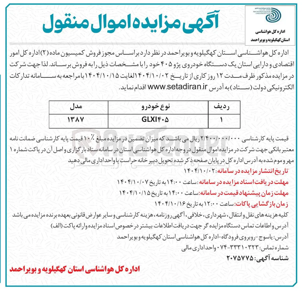 فروش یک دستگاه خودروی پژو ۴۰۵