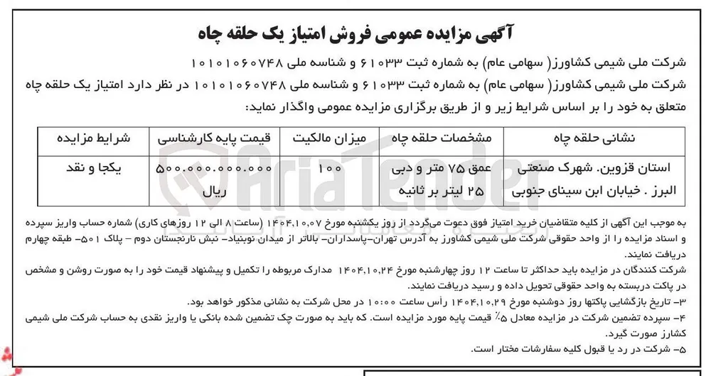 فروش امتیاز یک حلقه چاه 