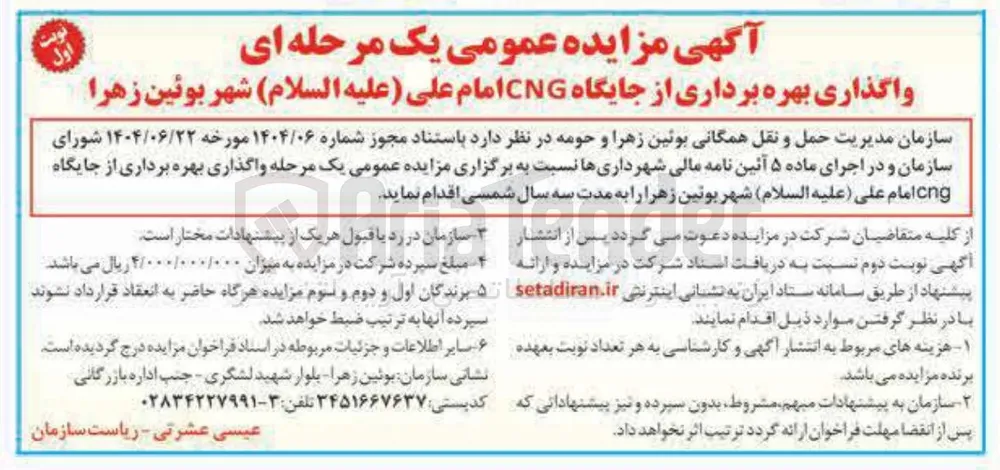 واگذاری بهره برداری از جایگاه CNG