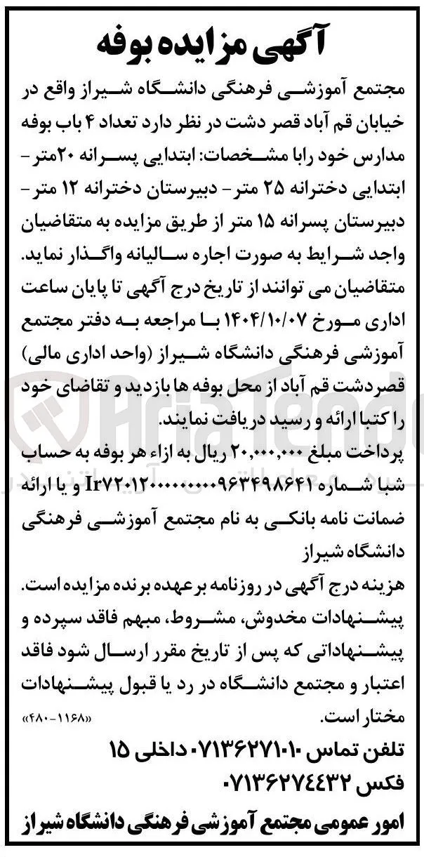 اجاره تعداد ۴ باب بوفه مدارس