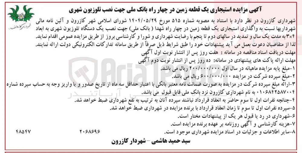  نصب یک دستگاه تلوزیون شهری