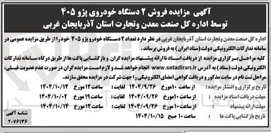 فروش ۲ دستگاه خودروی پژو ۴۰۵ 