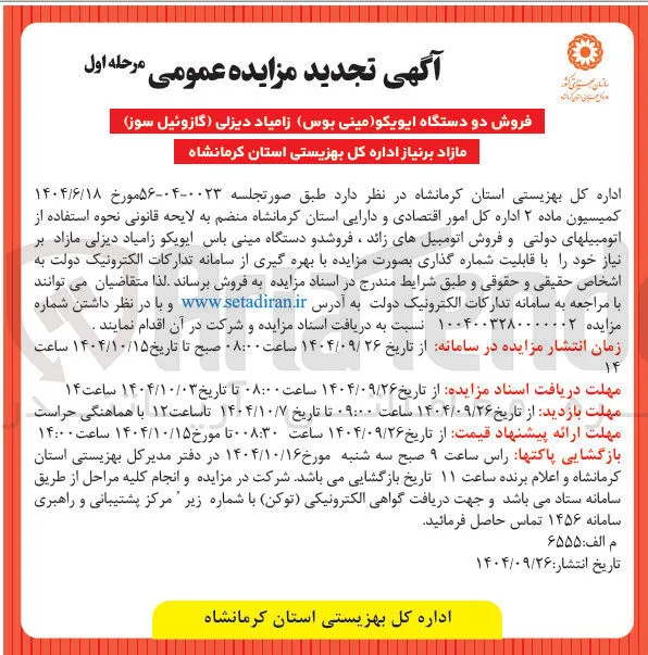 فروش دو دستگاه ایویکو مینی بوس زامیاد دیزلی گازوئیل سوز 