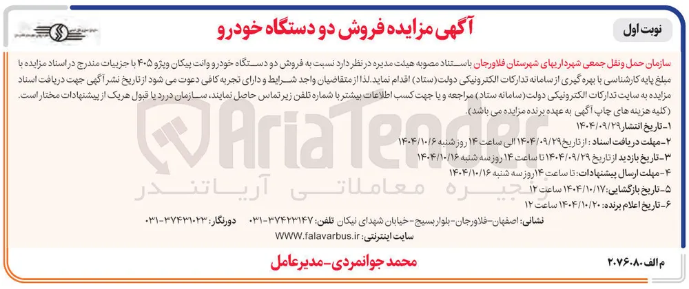 فروش دو دستگاه خودرو 