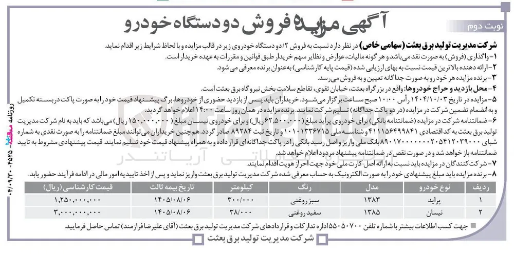 فروش ۲ دو دستگاه خودرو