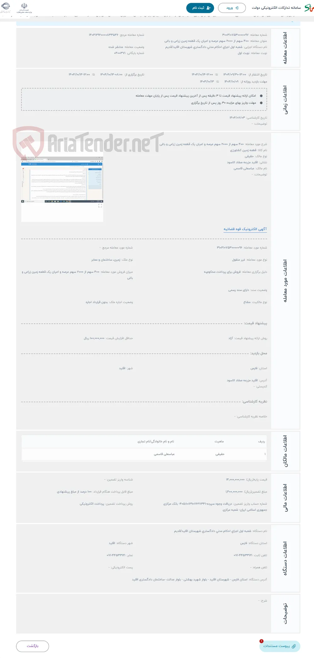 حراج 400 سهم از 2000 سهم عرصه و اعیان یک قطعه زمین زراعی و باغی 