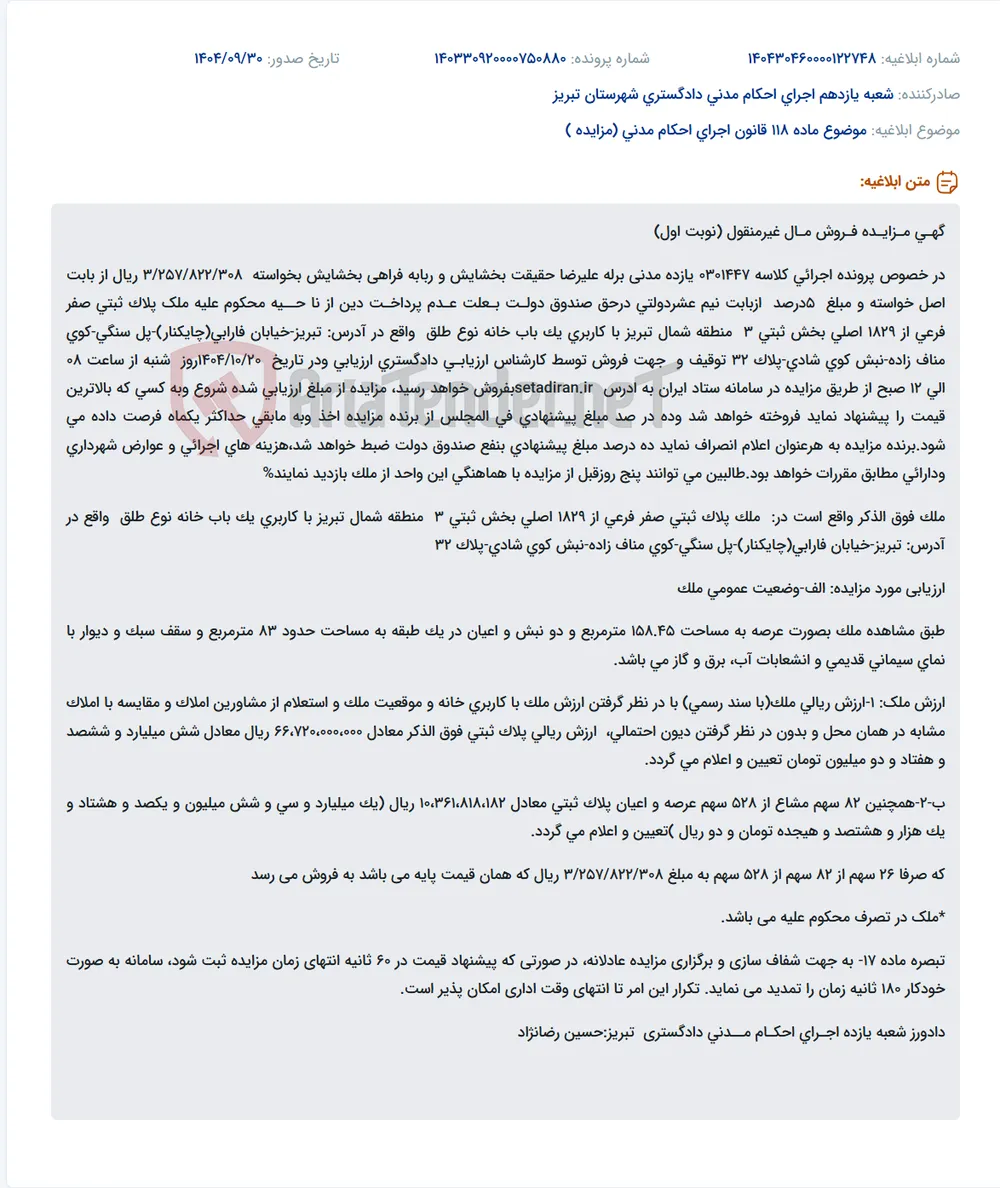 موضوع ماده 118 قانون اجرای احکام مدنی (مزایده )