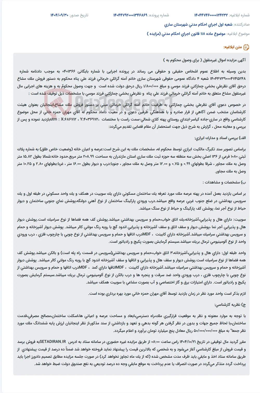 موضوع ماده 118 قانون اجرای احکام مدنی (مزایده )
