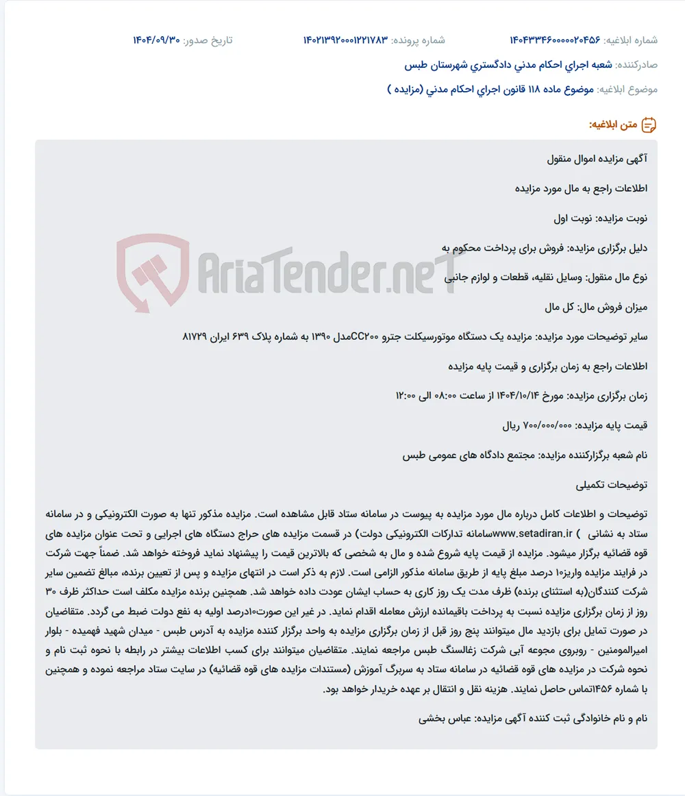 موضوع ماده 118 قانون اجرای احکام مدنی (مزایده )