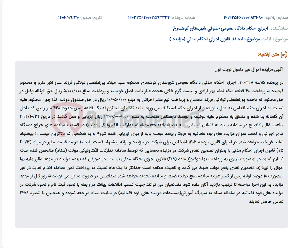 موضوع ماده 118 قانون اجرای احکام مدنی (مزایده )