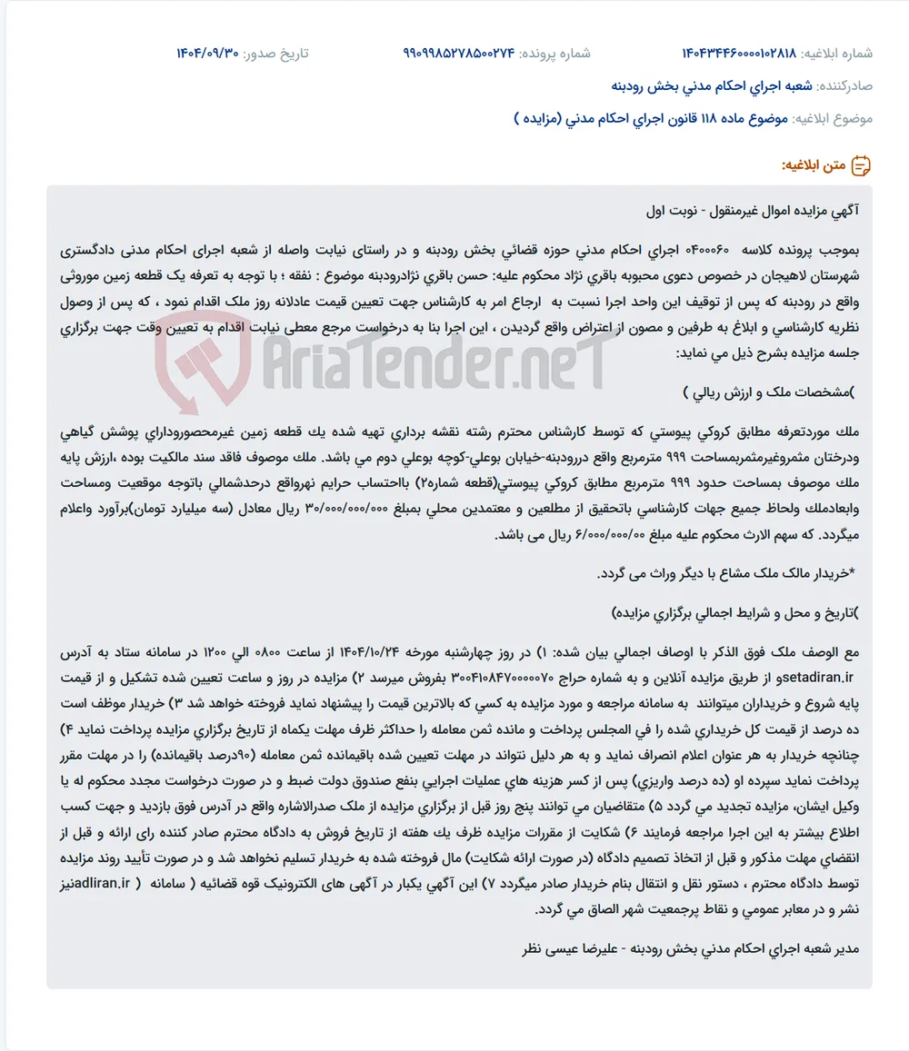 موضوع ماده 118 قانون اجرای احکام مدنی (مزایده )