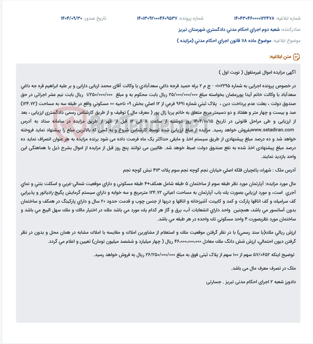 موضوع ماده 118 قانون اجرای احکام مدنی (مزایده )