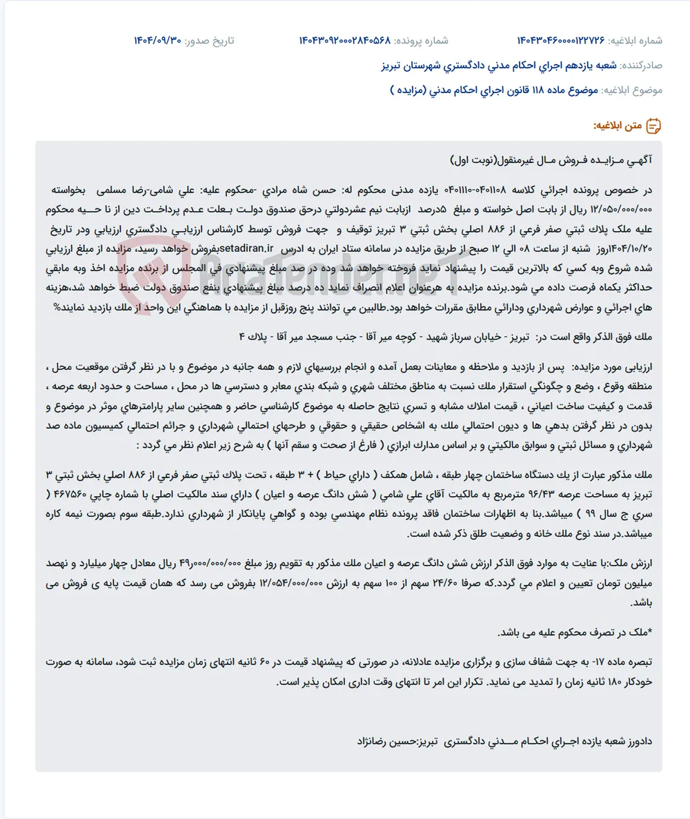 موضوع ماده 118 قانون اجرای احکام مدنی (مزایده )