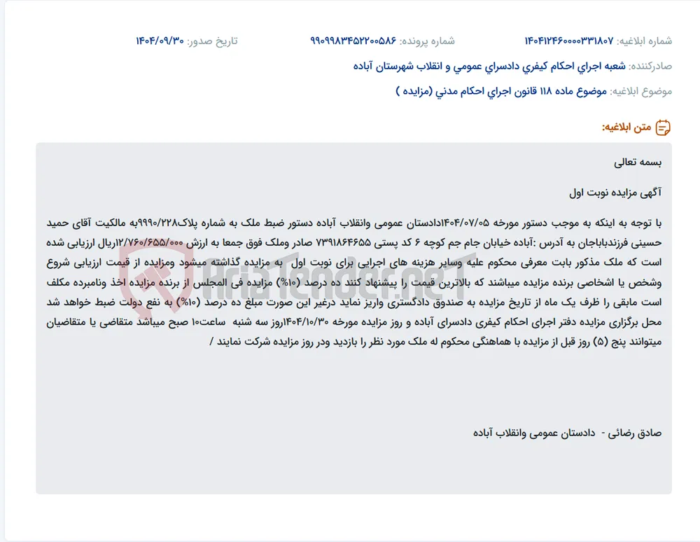 موضوع ماده 118 قانون اجرای احکام مدنی (مزایده )