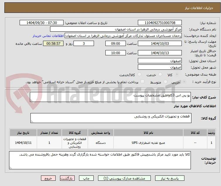 یو پی اس 3کاواطبق مشخصات پیوست