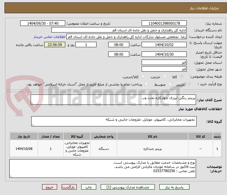 پرینتر رنگی لیزری چهارکاره تحت وب