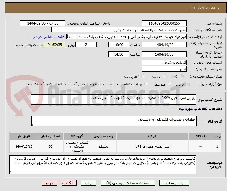 یو پی اس آنلاین 2KVA به همراه 4 سلول باتری 12 ولت 42 آمپر ساعت