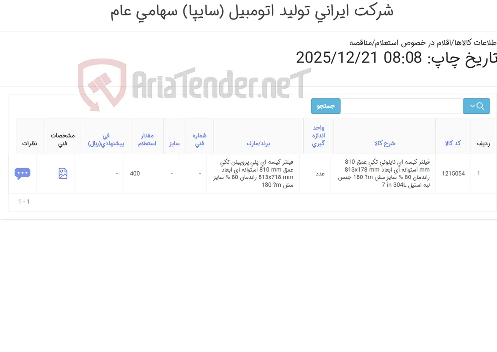 فیلتر ‎کیسه ای‏ ‎نایلونی‏ ‎تکی