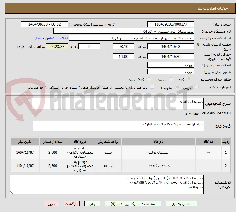 دستمال کاغذی