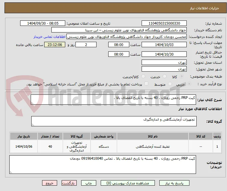 کیت PRP رحمی رویاژن . 40 بسته با تاریخ انقضای بالا . 