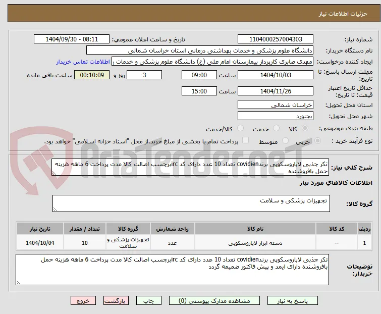 تکر جذبی لاپاروسکوپی برندcovidien تعداد 10 عدد دارای کد ircبرچسب اصالت کالا مدت پرداخت 6 ماهه هزینه حمل بافروشنده 