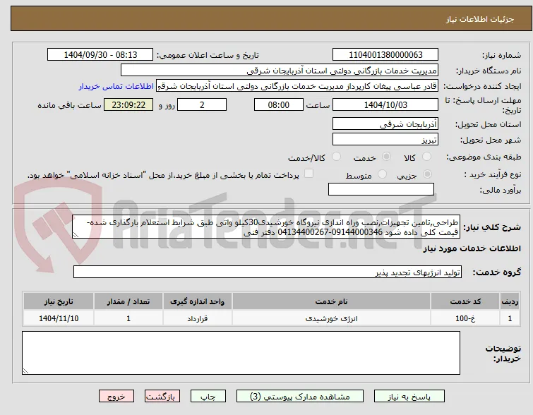 طراحی,تامین تجهیزات,نصب وراه اندازی نیروگاه خورشیدی30کیلو واتی طبق شرایط استعلام بارگذاری شده-قیمت کلی داده شود 09144000346-04134400267 دفتر فنی