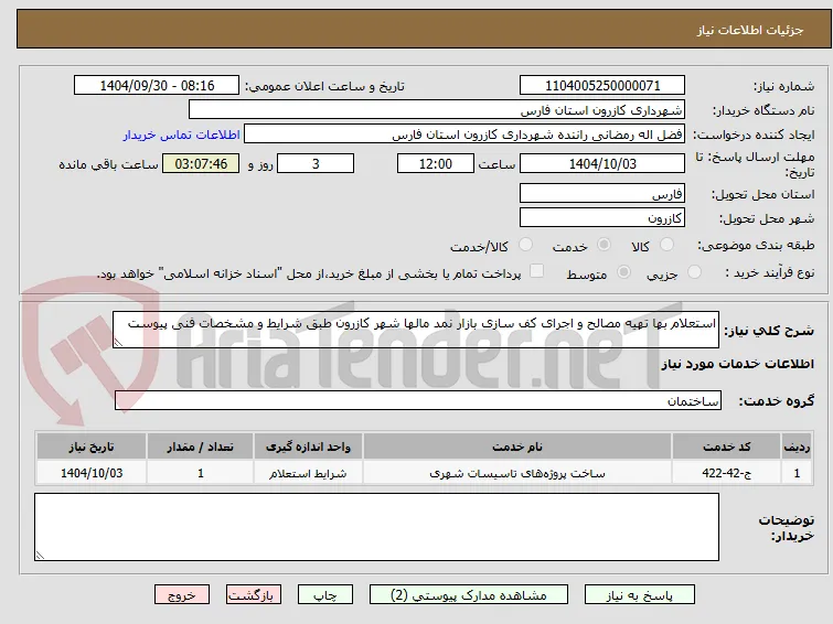 استعلام بها تهیه مصالح و اجرای کف سازی بازار نمد مالها شهر کازرون طبق شرایط و مشخصات فنی پیوست